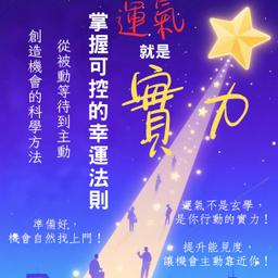 新書推介三：運氣就是實力：掌握可控的幸運法則