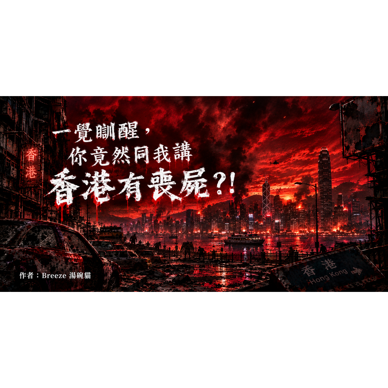 Breeze 湯碗貓 《一覺瞓醒》系列｜第一、二部・連續故事 🧟
