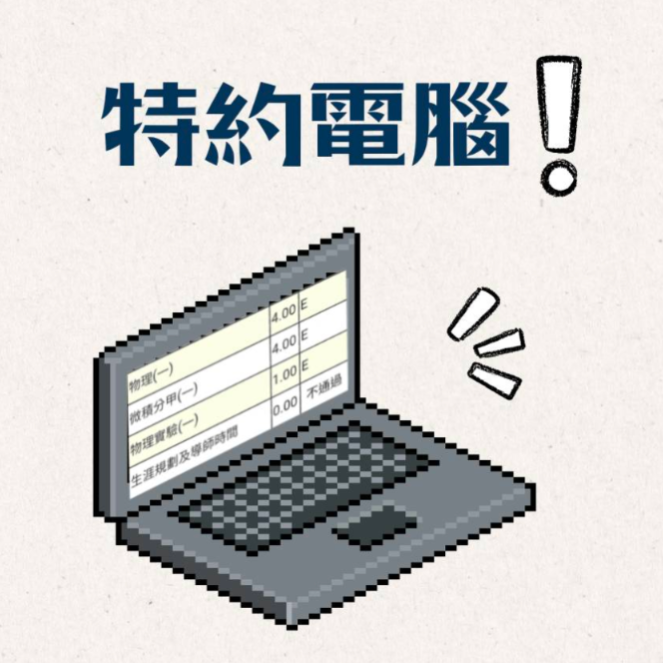 校園筆電特約