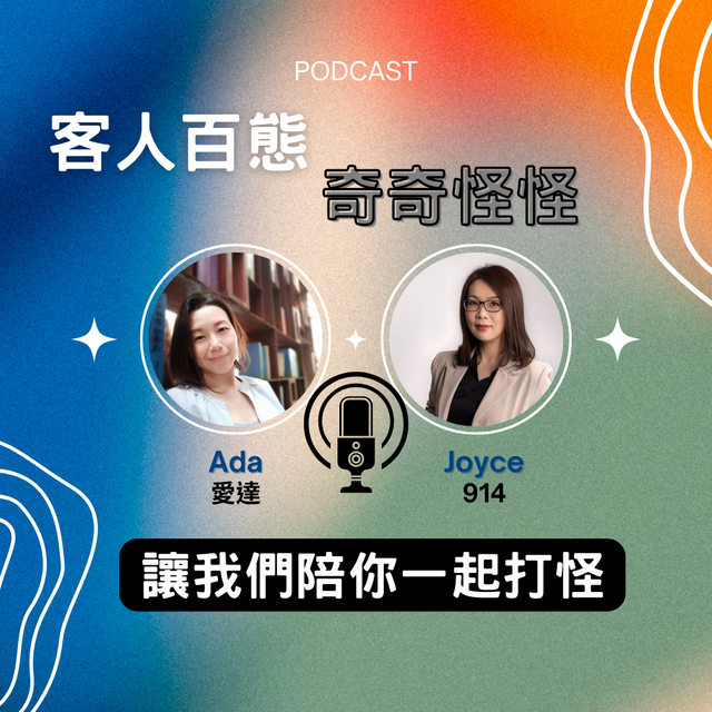 客人百態奇奇怪怪 Ada&Joyce