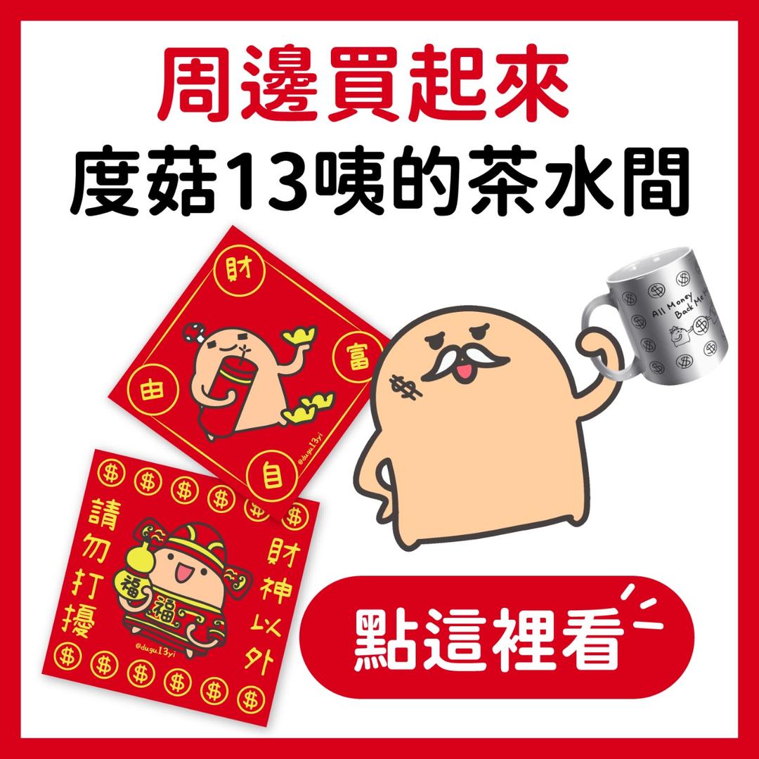 度菇13咦的茶水間