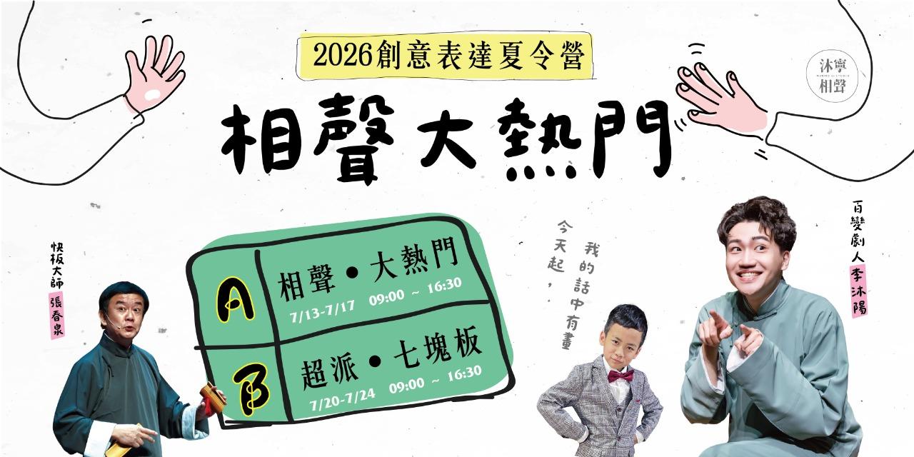 MuningStudio 相聲夏令營