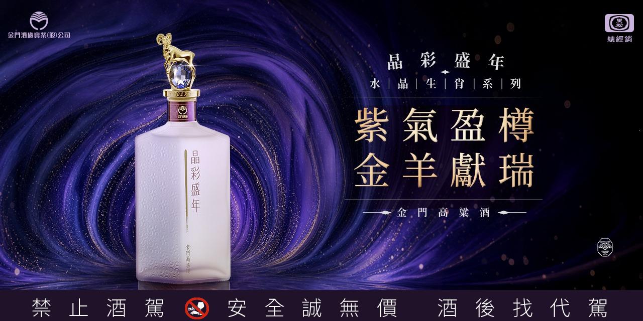 58度金門高粱酒(黑松總經銷) 晶彩盛年金門高粱酒