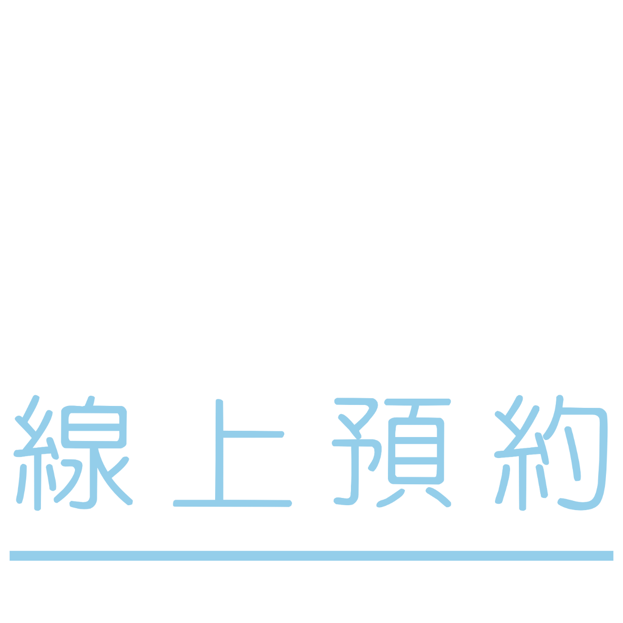 魏彥晴 牙醫師