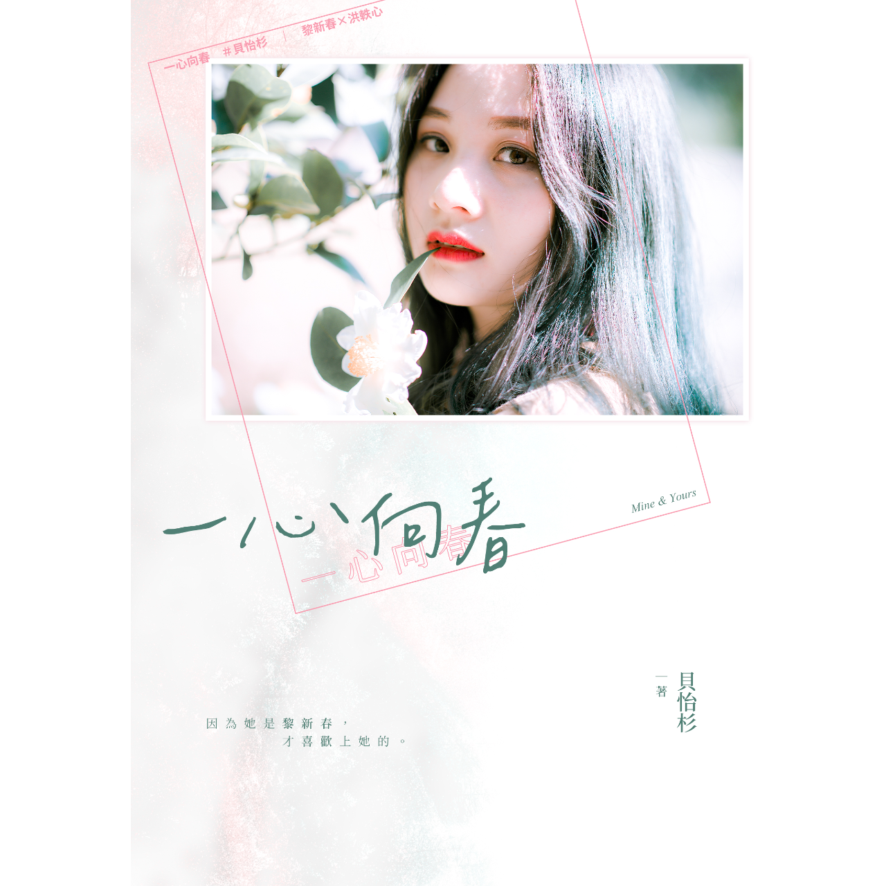 貝怡杉 2024 《一心向春(GL)》