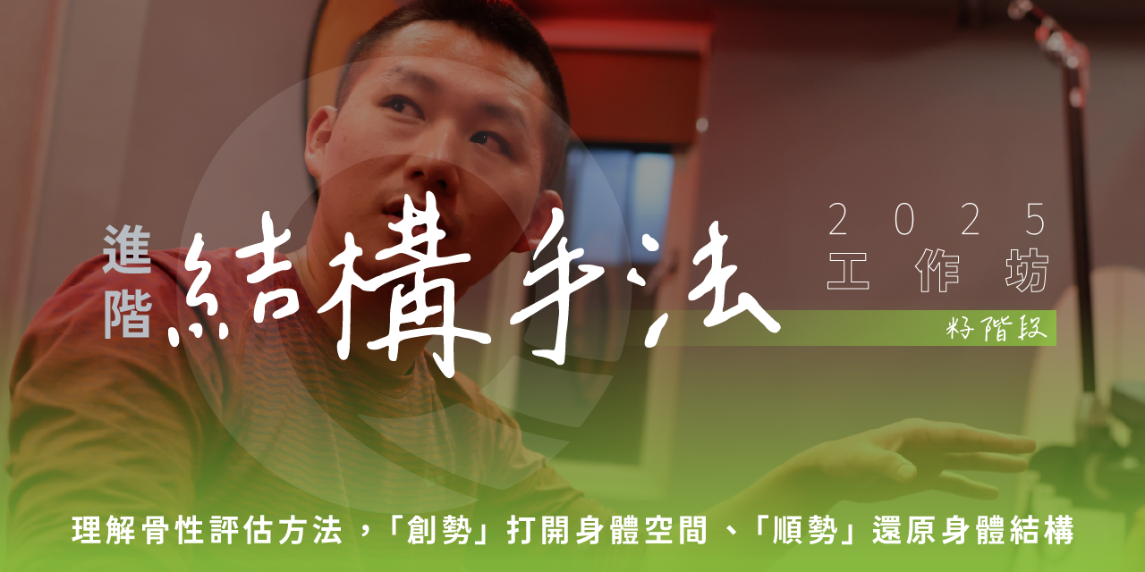 凝聚運動顧問｜結構調整 × 訓練中心 凝聚原創工作坊｜進階結構手法工作坊 - 籽階段｜研習認證｜結構調整｜結構訓練｜結構與功能整合