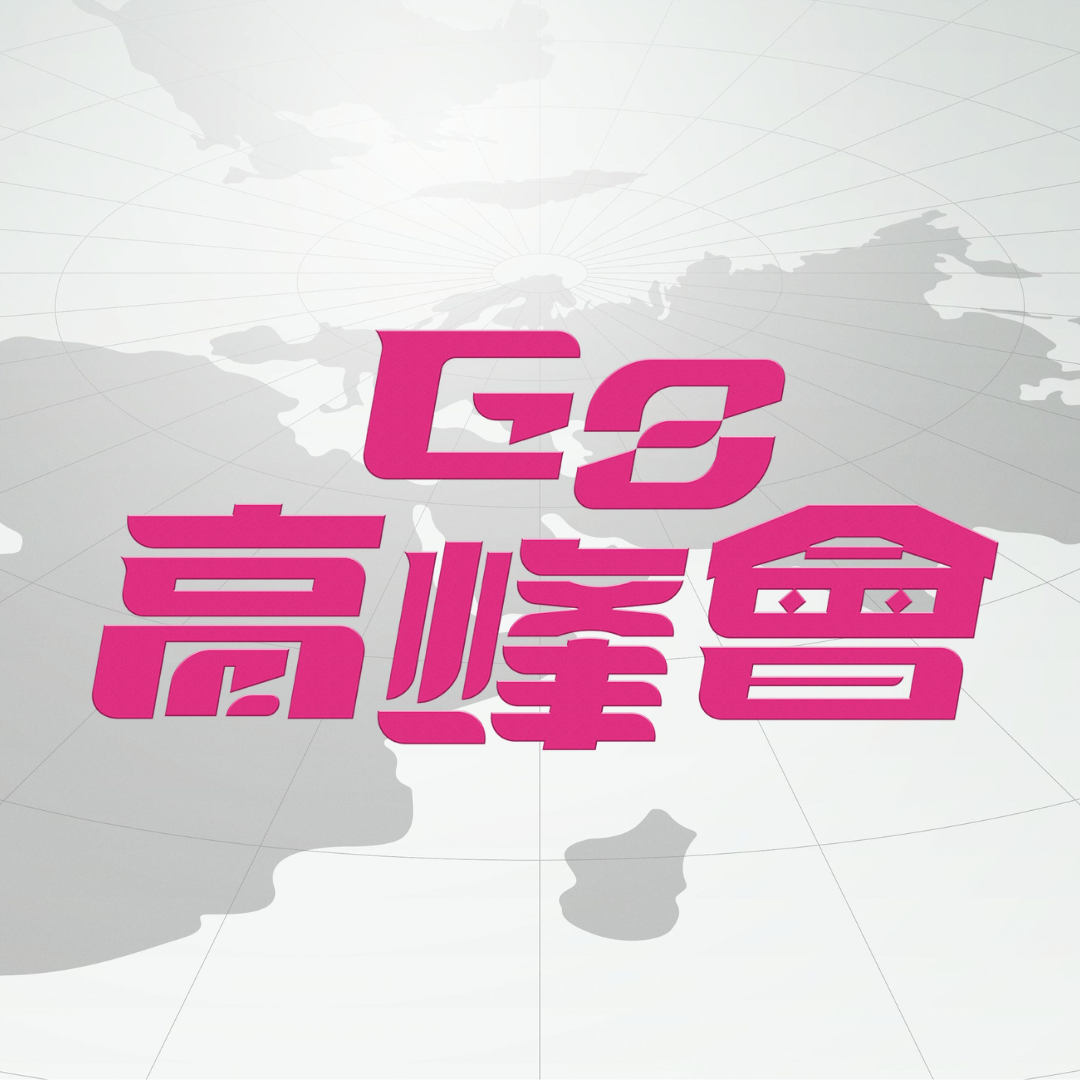 薩泰爾娛樂 STR Network G8高峰會