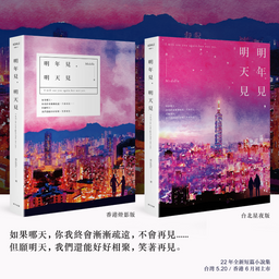 Middle 短篇小說集《明年見，明天見》