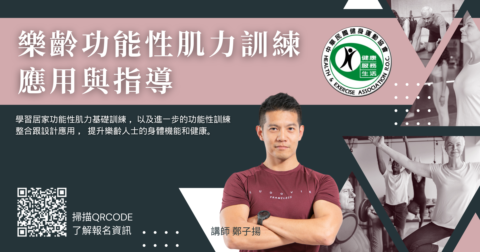 中華民國健身運動協會 - 樂齡功能性肌力