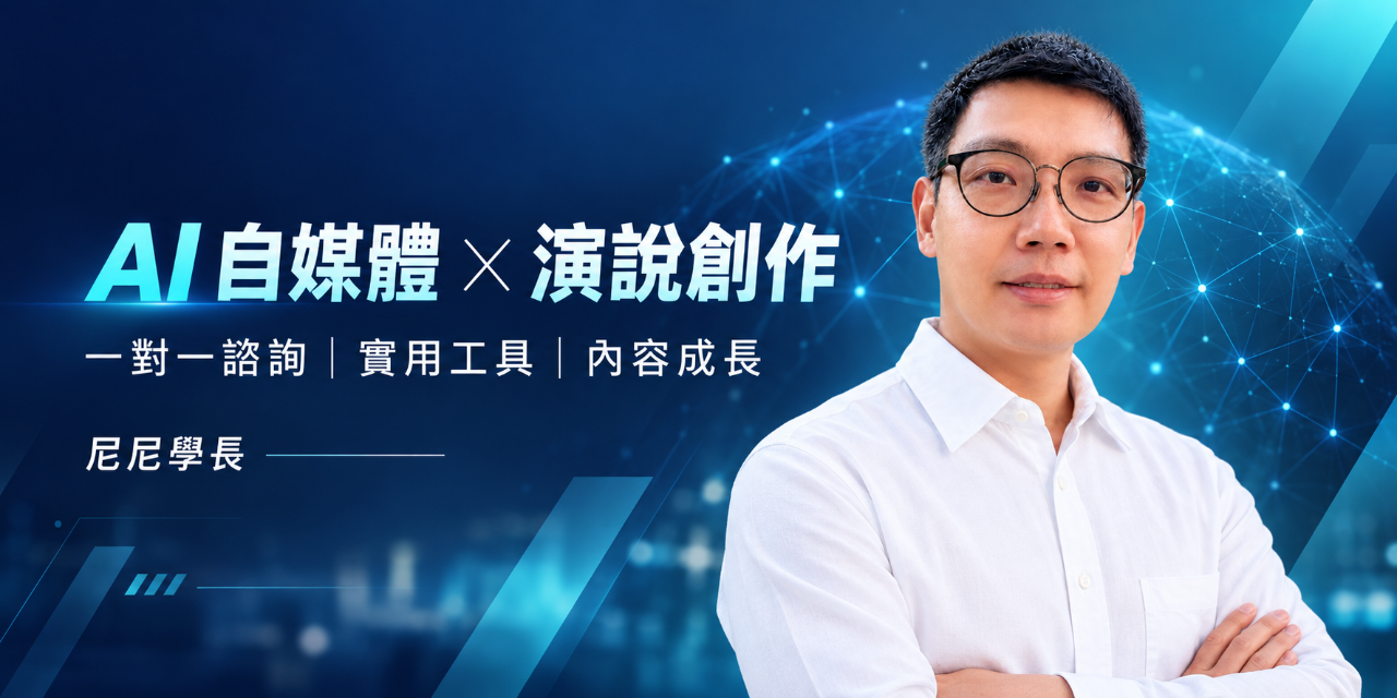 尼尼學長 AI 自⁠媒⁠體⁠ ⁠×⁠ ⁠演⁠說⁠創⁠作 尼尼學長 AI 自媒體與演說創作一對一諮詢