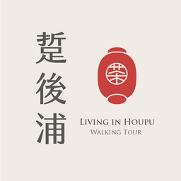 老屋敲敲門 後浦主題導覽