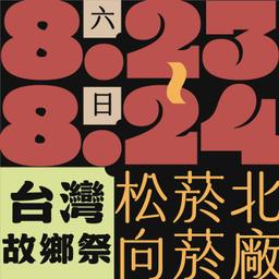 木回木 horohoro 舒喜巷 松菸 文創市集 台灣感性