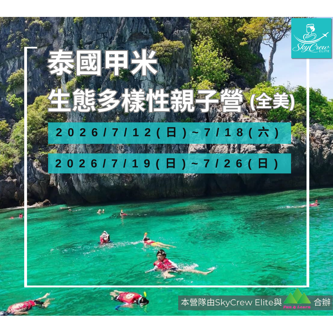 SkycrewElite|寰宇親子遊學公司 泰國甲米全美戶外夏令營簡章