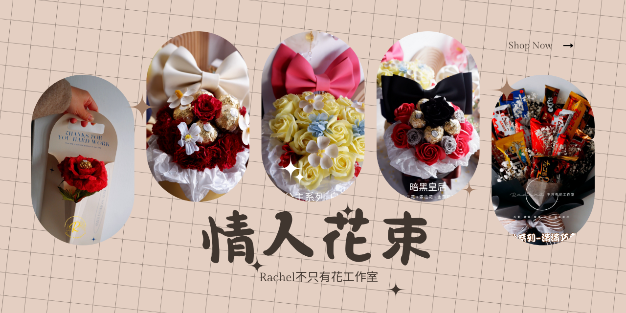 Rachel 不只有花 情人節花束、花束訂製、客製化