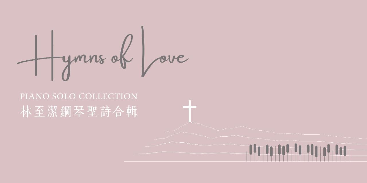 Hymns of Love｜寧熙樂集林至潔鋼琴聖詩合集