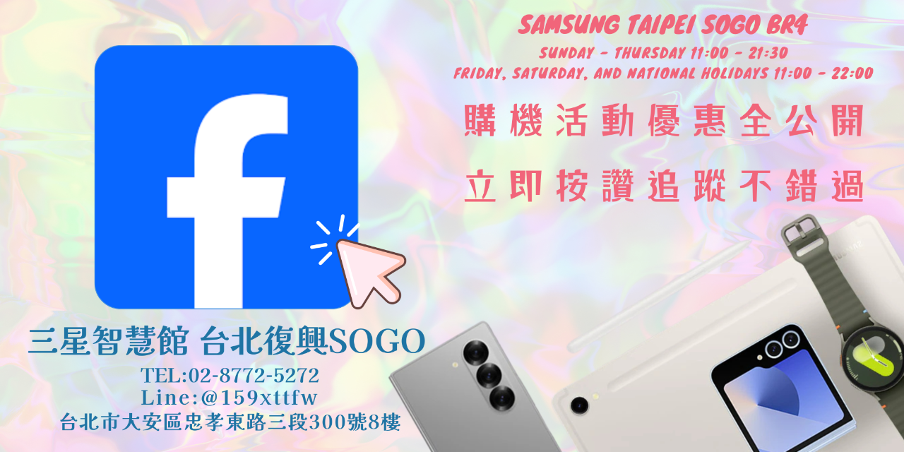 三星智慧館-台北復興 SOGO FACEBOOK 粉絲專頁