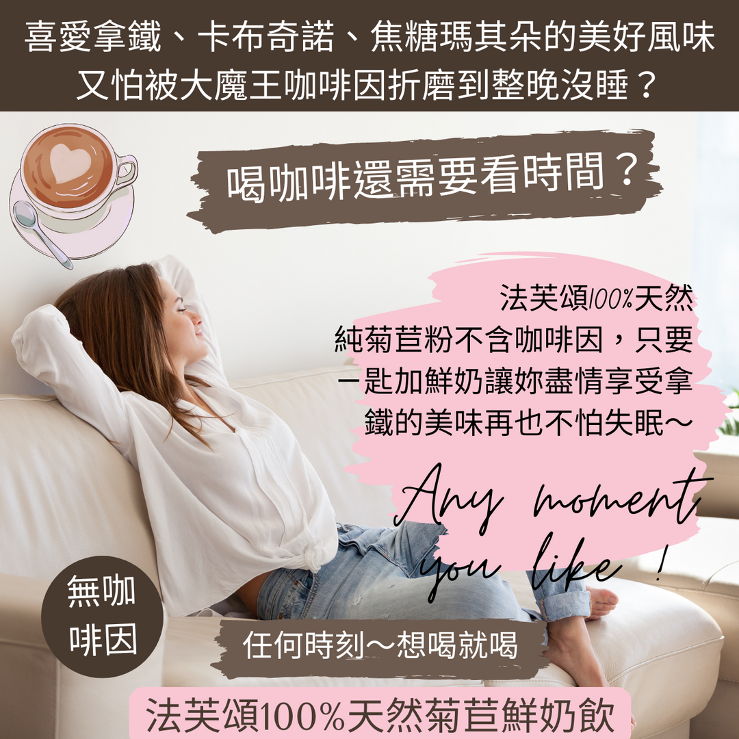 森活市，法芙頌100％天然純菊苣粉
