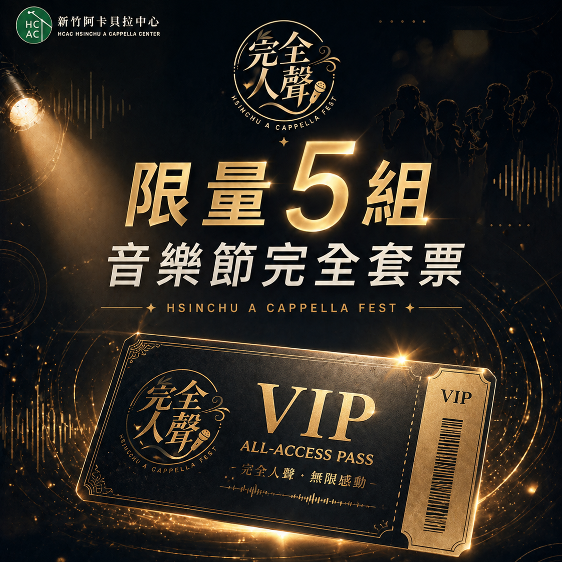 👑【限量 5 組】音樂節完全套票