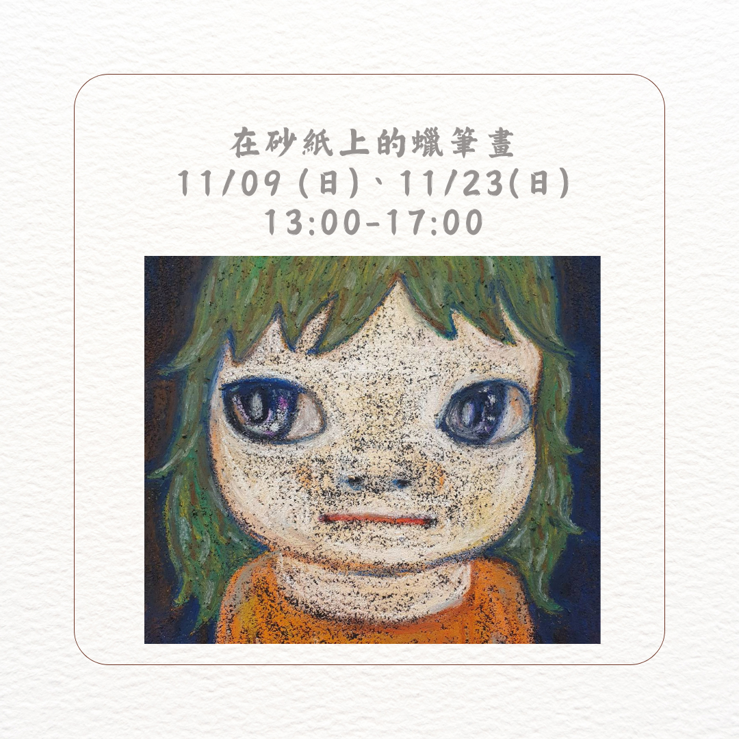 民安美術 大土豆 × 在砂紙上的蠟筆畫