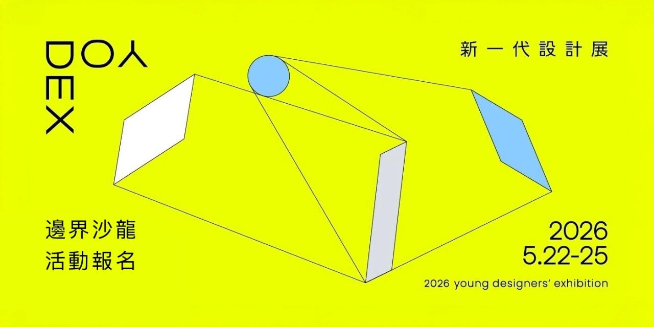 新一代設計展 YODEX —— 都在這裡！
