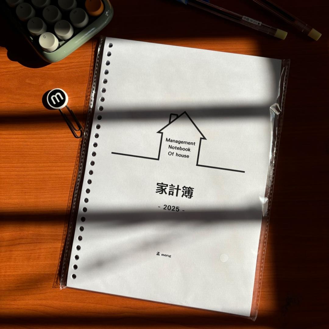 孟 meng 2025年家計簿B5尺寸