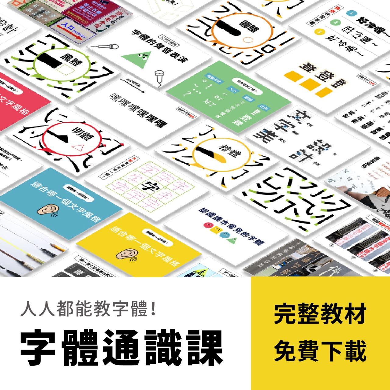 justfont 字體課、造字課