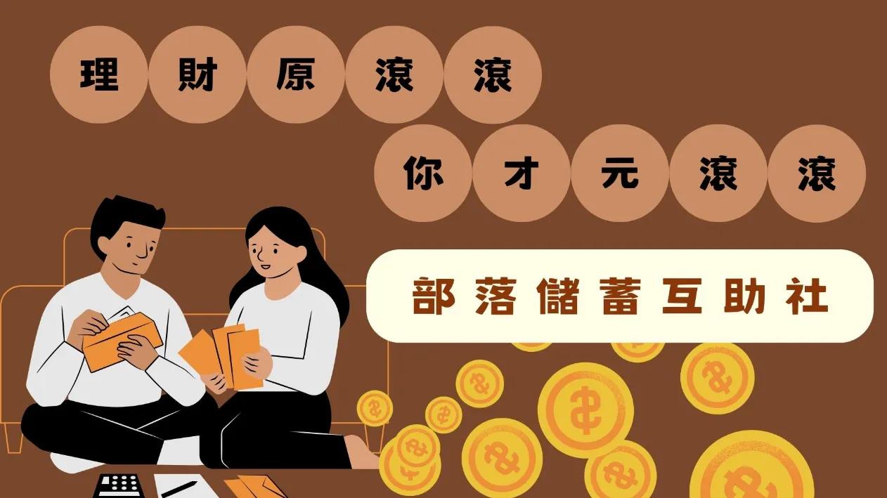 劉緒宇（58） 理財原滾滾，你才元滾滾 ：部落儲蓄互助社