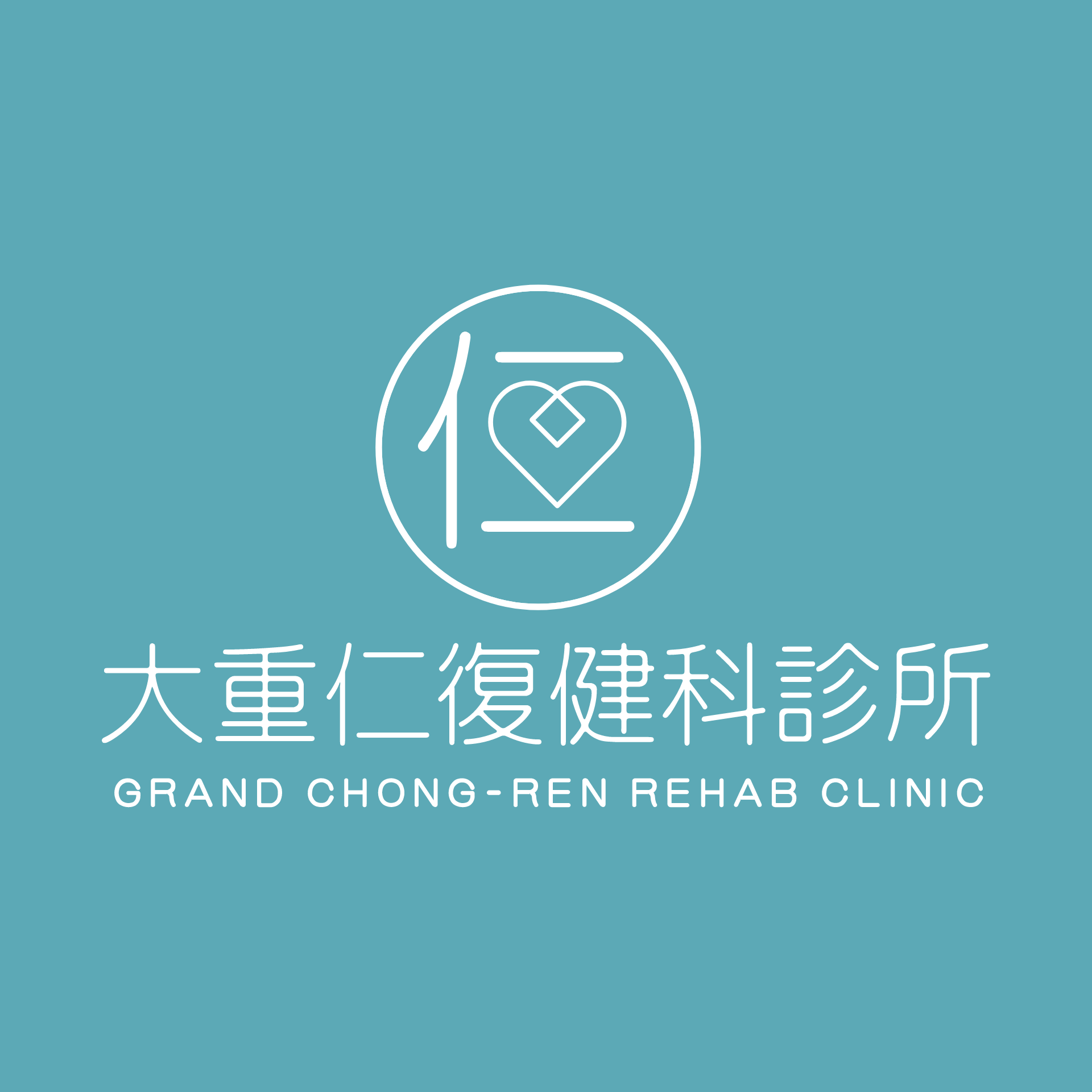 大重仁復健科診所