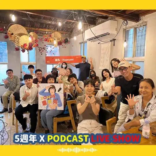 囍丸 • 蔬食丸子燒 Zong 嚨來共 #190_囍丸五週年Podcast Live Show新店面呼之欲出？！