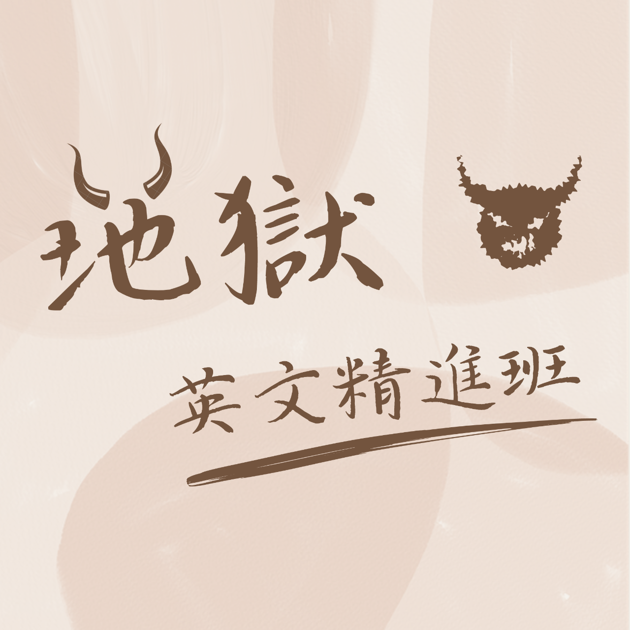 密集訓練英文課 密集培訓 英文課程 線上英文課 密集訓練 魔鬼訓練