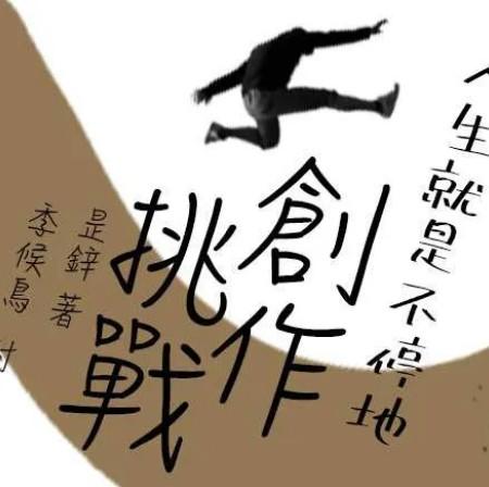 《人生就是不停地創作挑戰》
