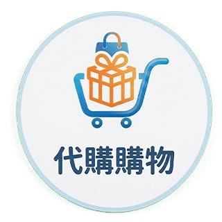 代購購物車