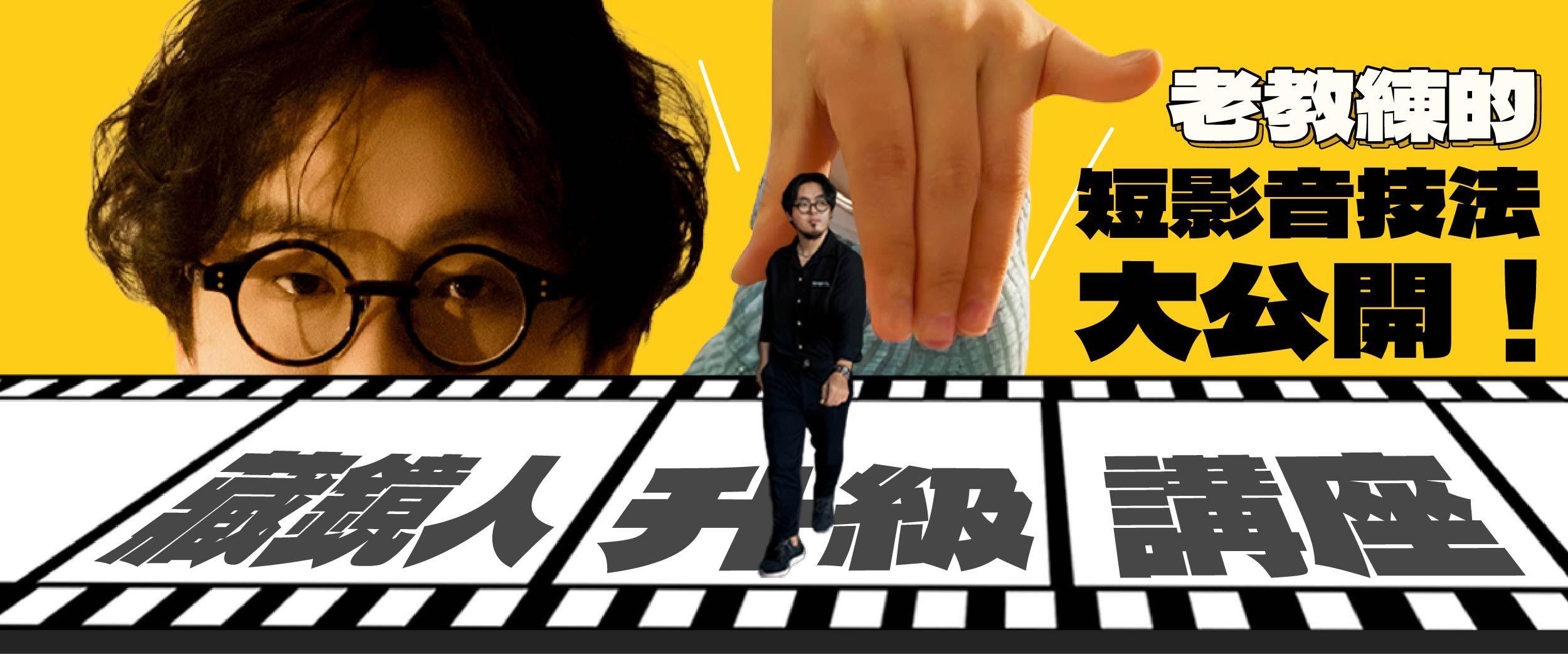 老教練｜你的品牌流量放大器 藏鏡人升級講座