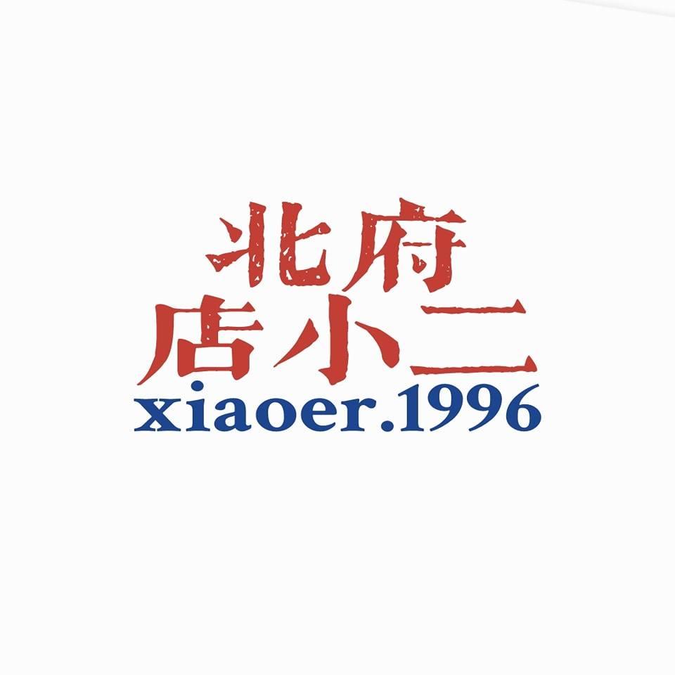 北府店小二