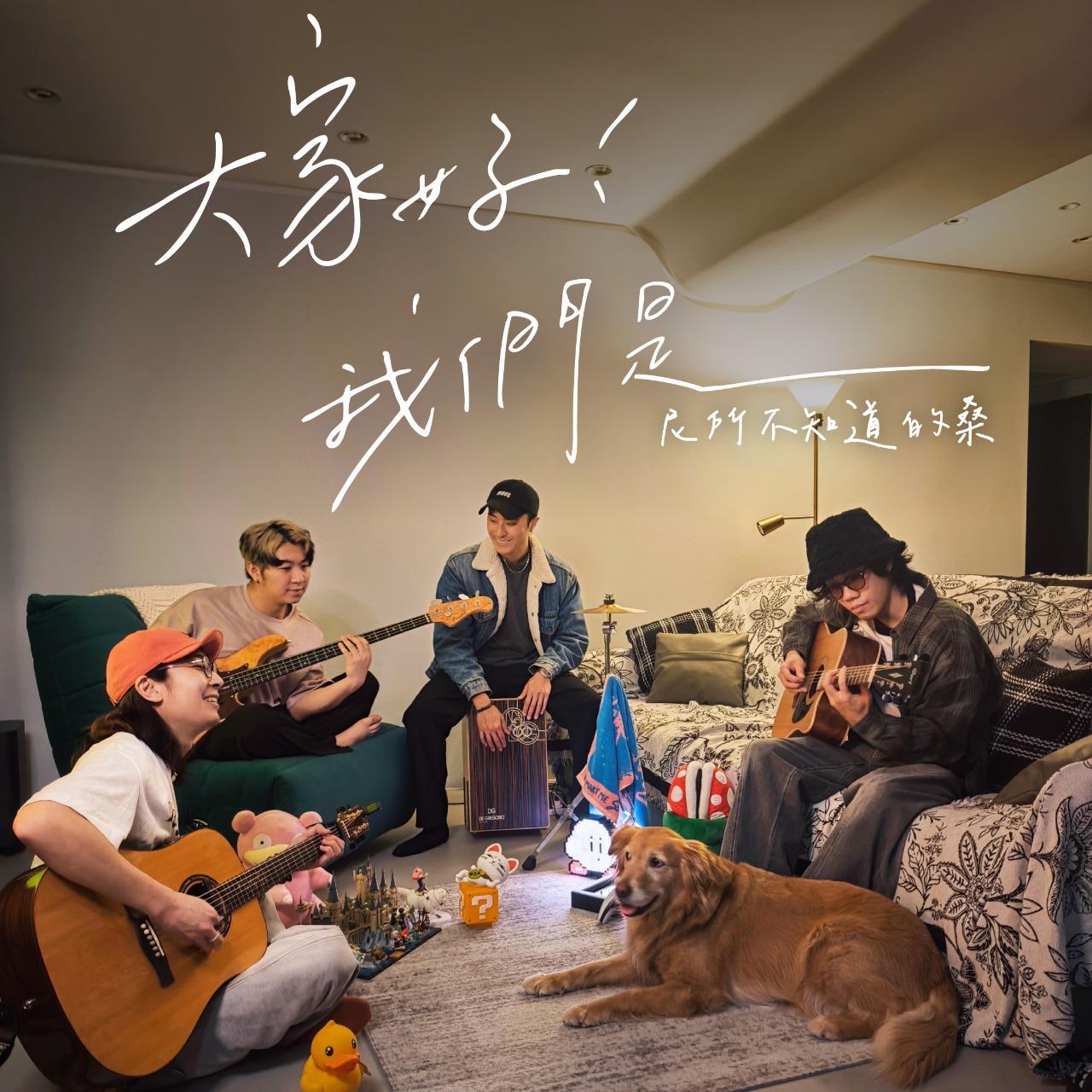 SONNIE桑尼 2026 不插電巡迴 —【 大家好！我們是 ＿＿＿！ 】