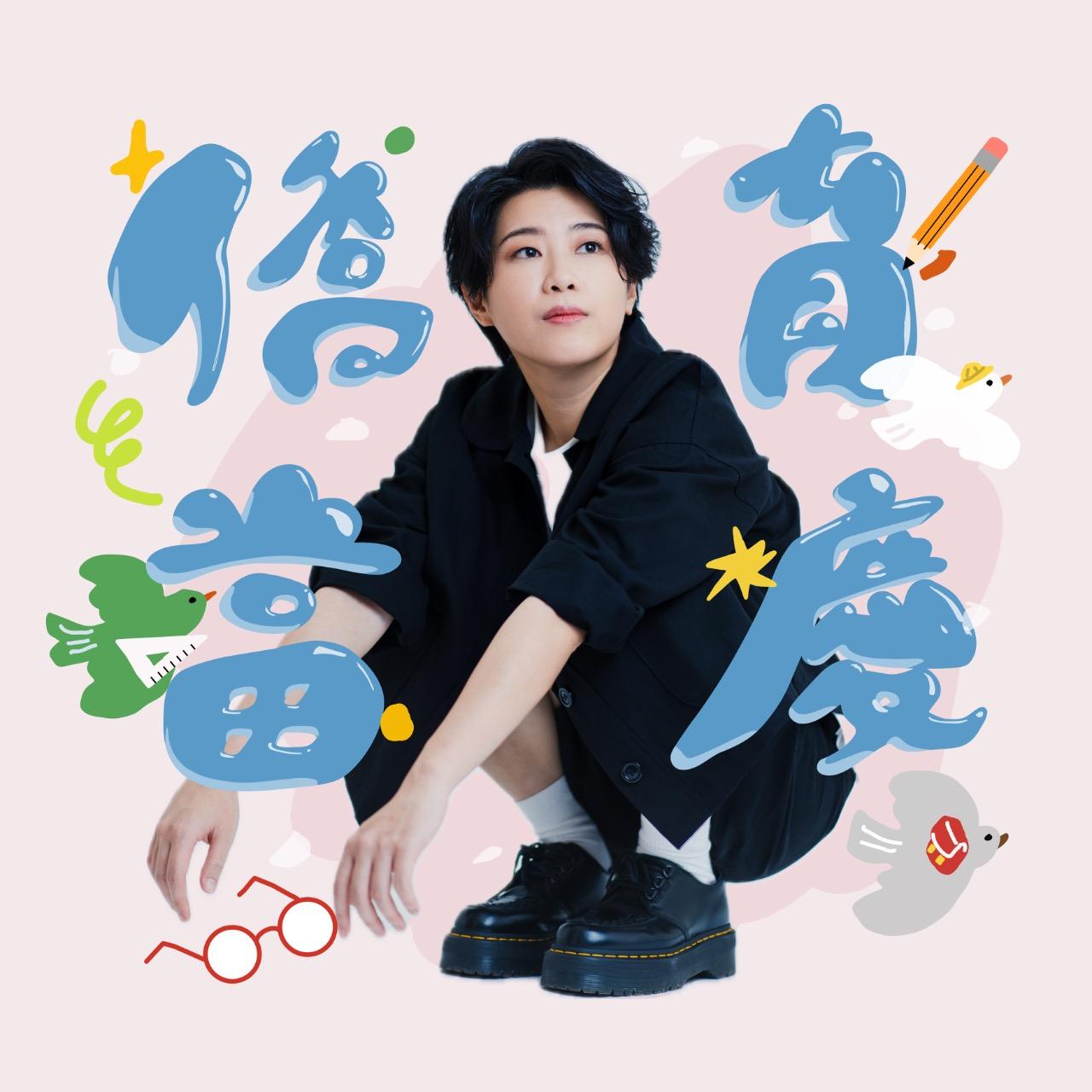 邱舒 Chiu Shu MV｜Chiao Yu rocks!