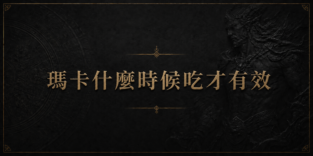 妮可嚴選紳士專區 瑪卡到底要怎麼吃才有效？看看就知道！
