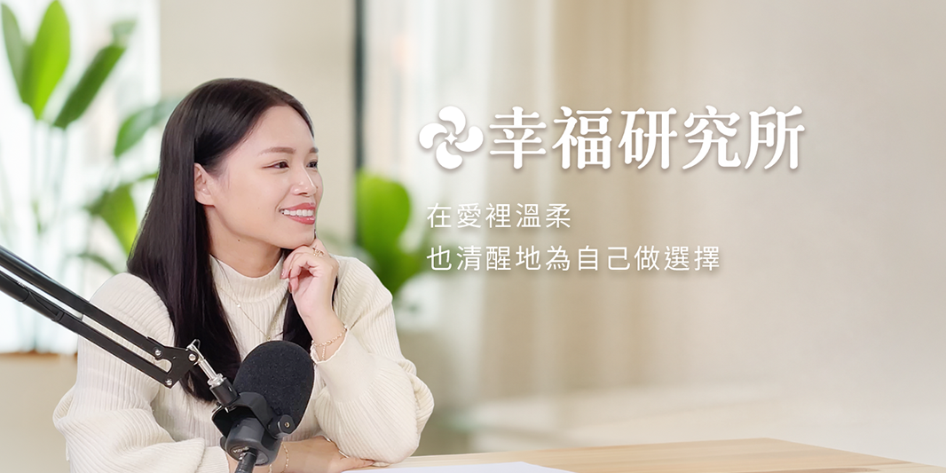 鄭歆慈 幸福研究所