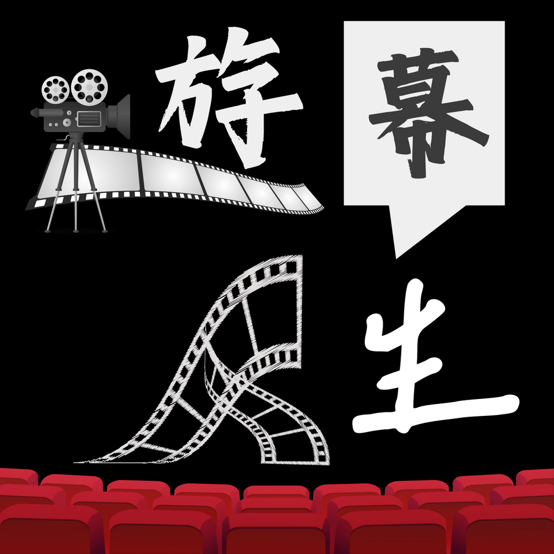 遊幕民眾 CineMob Nomad 《遊幕人生》Podcast｜即將上線
