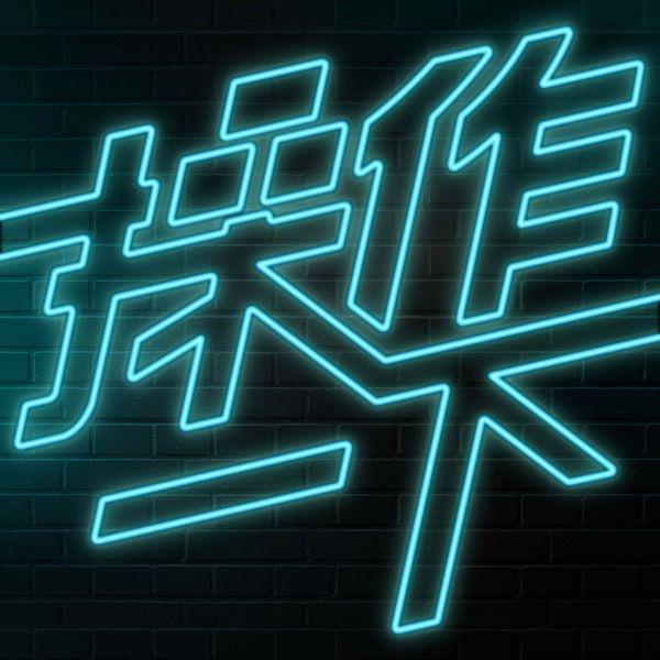 Charlie 黃程郁 操作一下