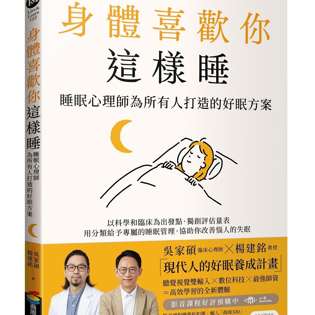 睡眠管理職人-吳家碩臨床心理師 身體喜歡你這樣睡