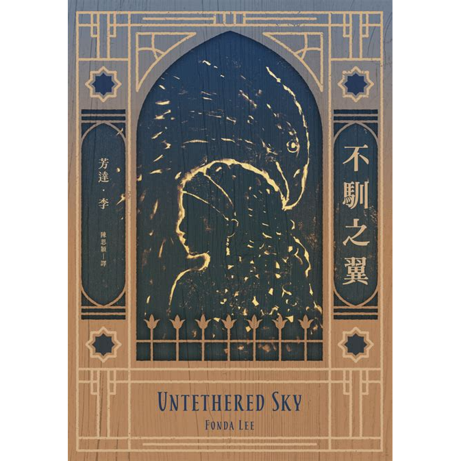 維琪每天趕死線 不馴之翼