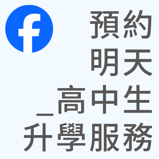 基督教台灣貴格會合一堂 預約明天 _高中生升學服務｜Facebook