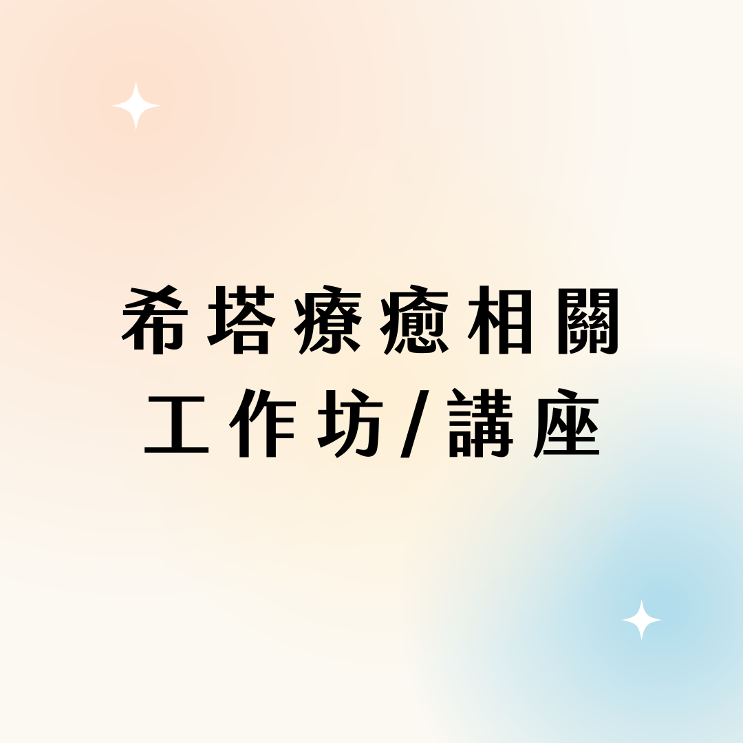 Sabina 心空間 theta healing webinars