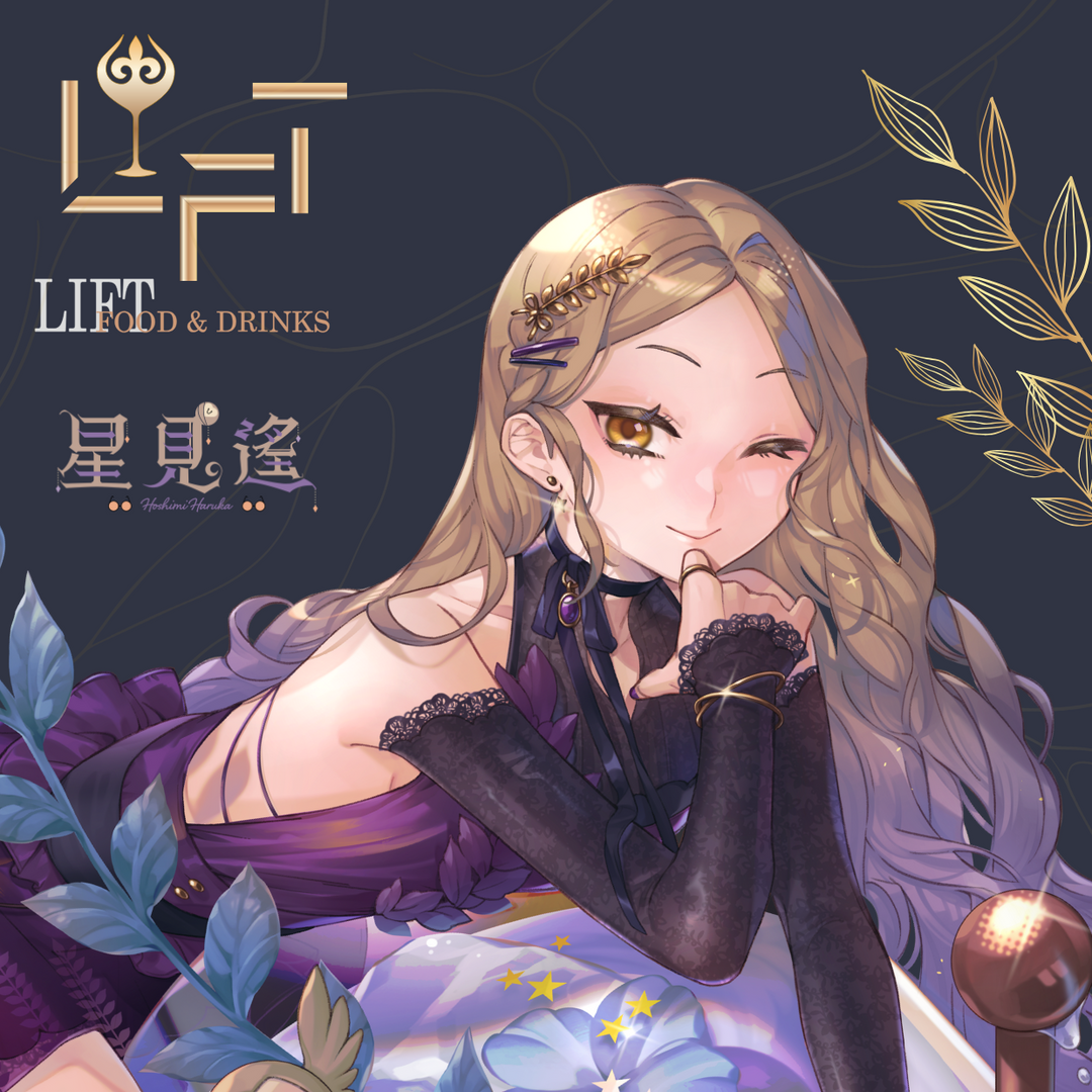 星見遙