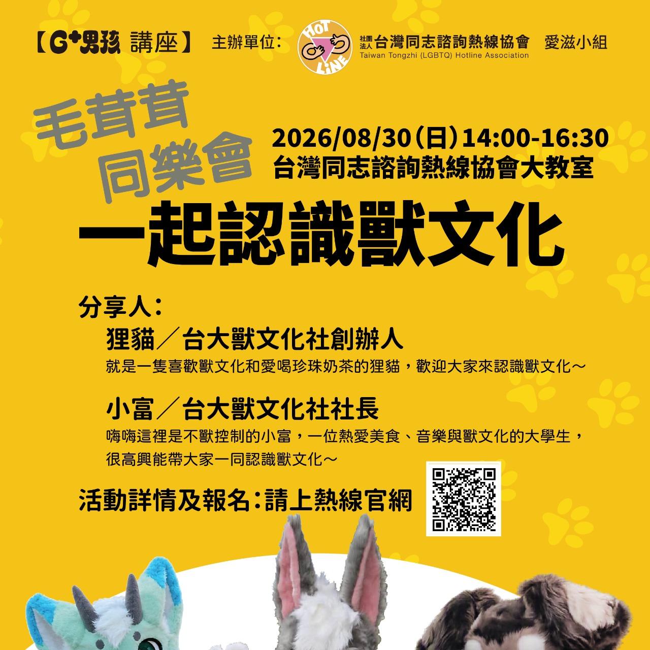 獸, G+男孩, 愛滋