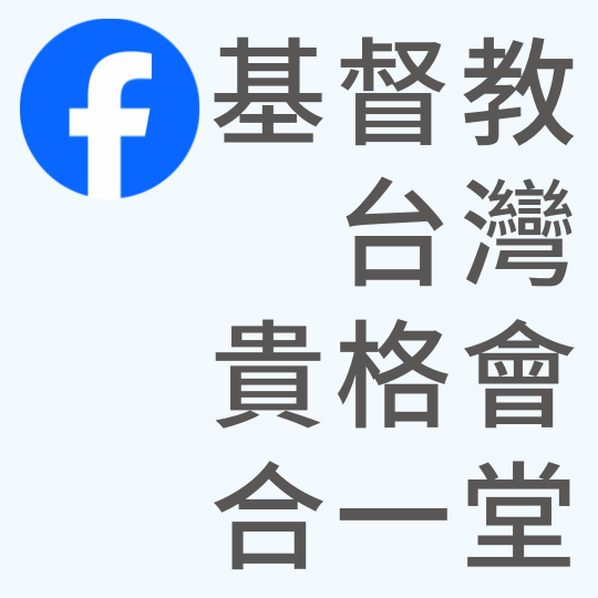 基督教台灣貴格會合一堂 基督教台灣貴格會合一堂｜Facebook