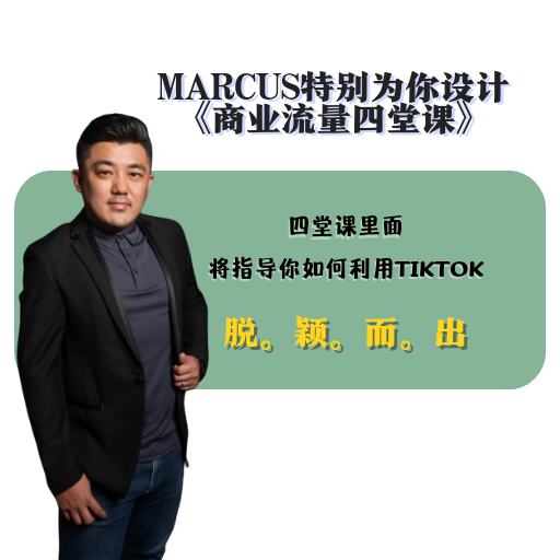 MARCUS｜商业流量思维