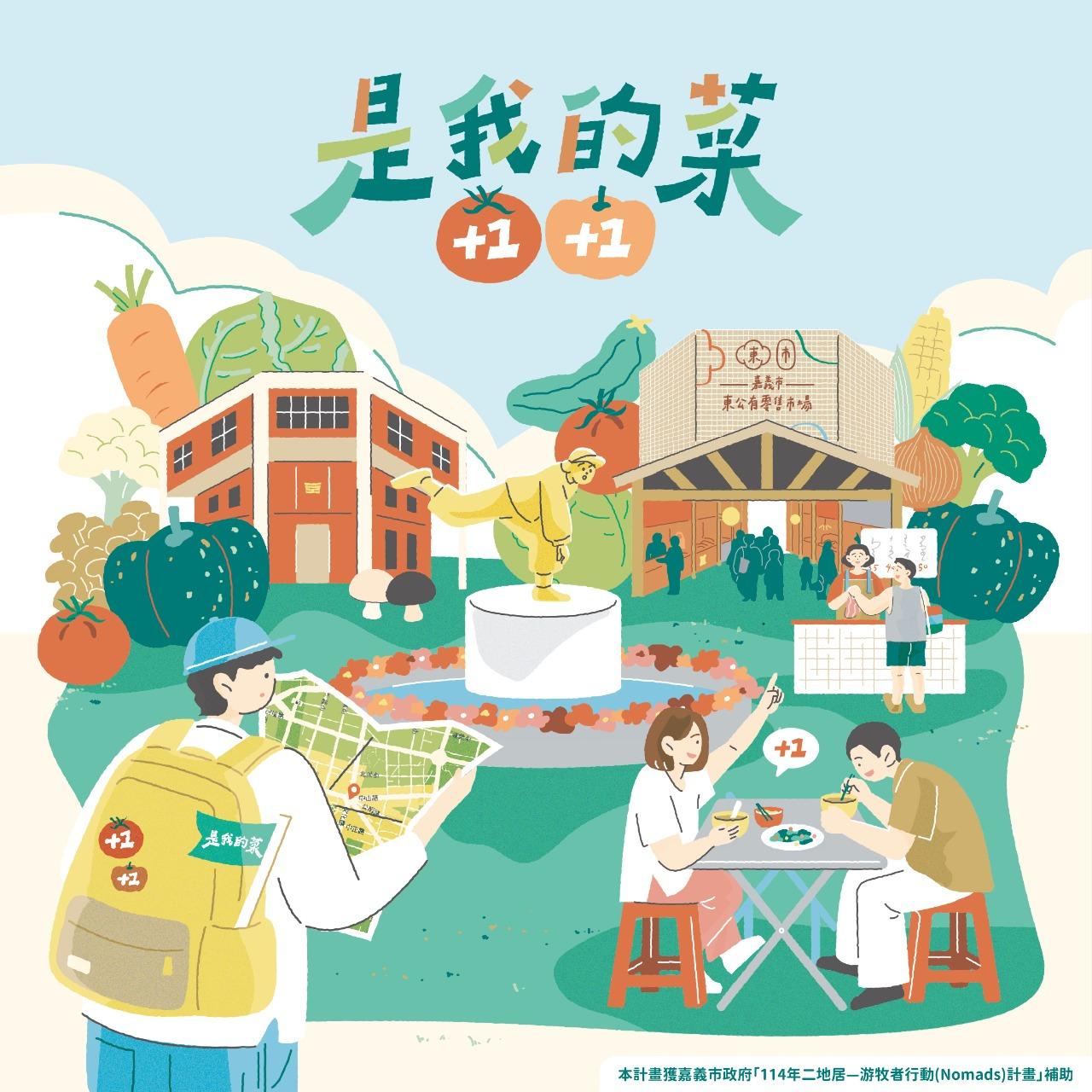 嘉義二地居 是我的菜｜是我的菜，＋1＋1