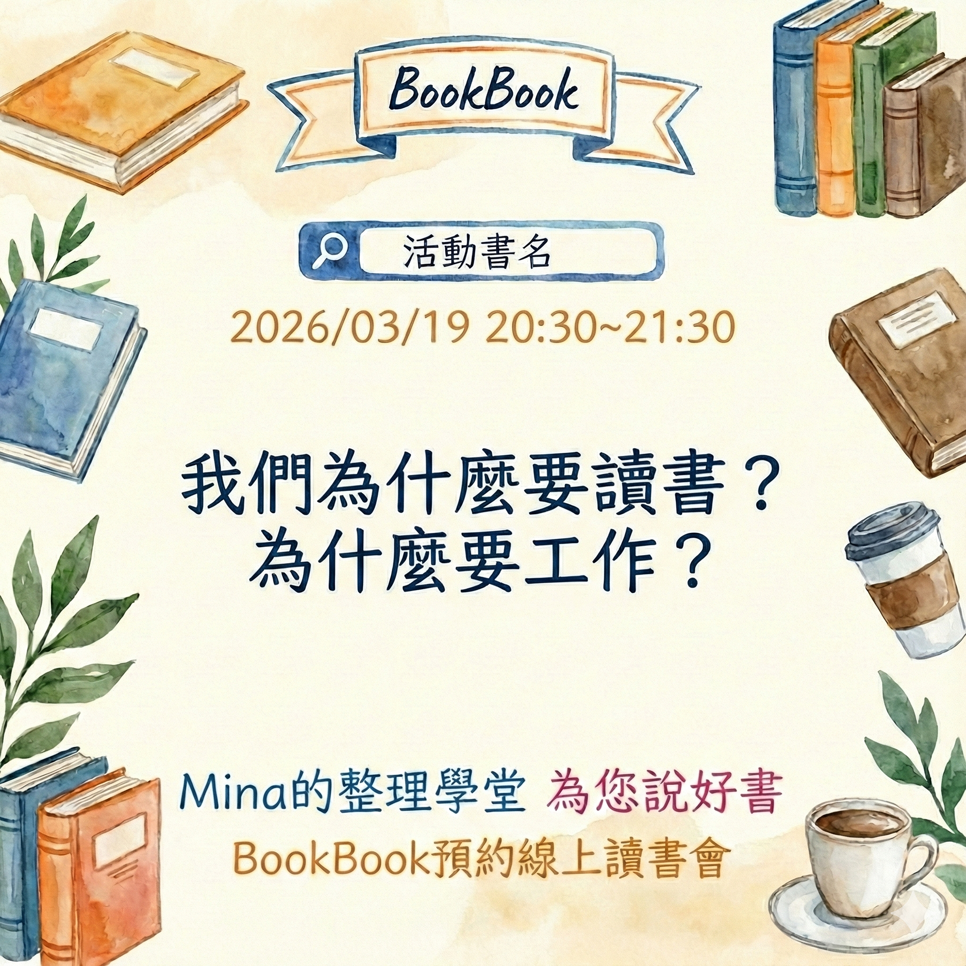2026/03/19 | Mina的整理說書_ 線上說書活動